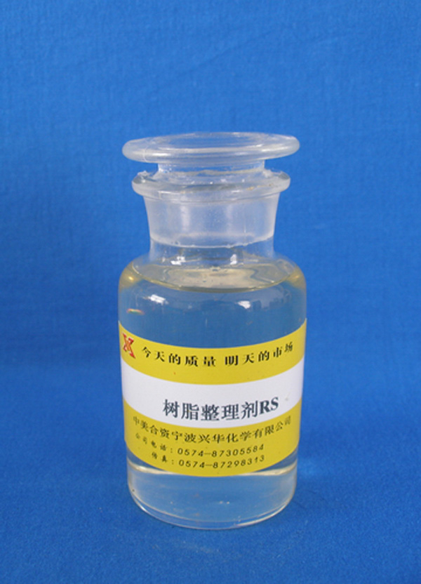 树脂整理剂