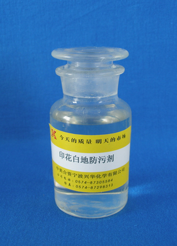印花白地防污剂